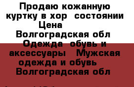 Продаю кожанную куртку в хор. состоянии › Цена ­ 3 000 - Волгоградская обл. Одежда, обувь и аксессуары » Мужская одежда и обувь   . Волгоградская обл.